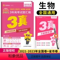 [正版]2024版3年真题汇编生物三年高考真题2021-2023近三年高考真题全国各省市高考真题汇编全国卷新高考金考卷