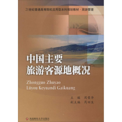 醉染图书中国主要旅游客源地概况9787550418158