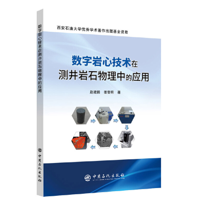 正版新书]数字岩心技术在测井岩石物理中的应用赵建鹏9787511451