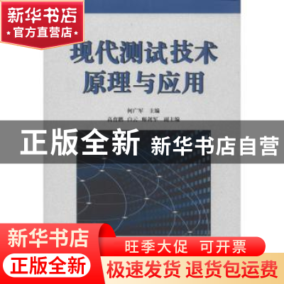 正版 现代测试技术原理与应用 何广军主编 国防工业出版社 978711