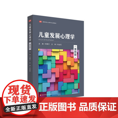儿童发展心理学 第四版 大学 高等师范院校 职业院校心理学 教育学专业学生作教材 正版 华东师范大学出版社
