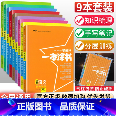 [初中全套9本]语数英物化政史地生 初中通用 [正版]初中小四门知识点学霸笔记 2023一本涂书初中全套政治历史地理生物