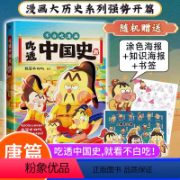 [正版]吃透中国史.唐 我是不白吃 美食漫画绘涂色海报+知识海报+书签幽默趣谈大中华中国历史故事图书漫画书大唐三百年儿