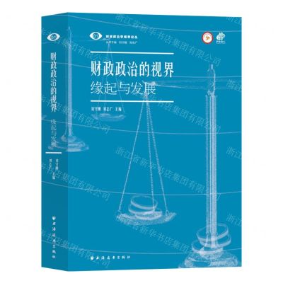 [N]财政政治的视界(缘起与发展)/财政政治学视界论丛-9787547618516