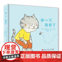 亲一下,就好了 大乐之野精装0-3岁爱的启蒙教育绘本幼儿园小中大班绘本故事书我的情绪小怪兽绘本2岁宝宝启蒙认知早教书