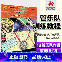 [正版]管乐队标准化训练教程配套曲集 鼓和旋律类打击乐器(1)原版引进 布鲁斯·皮尔森 上海音乐出版社9787552