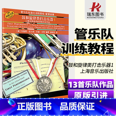 [正版]管乐队标准化训练教程配套曲集 鼓和旋律类打击乐器(1)原版引进 布鲁斯·皮尔森 上海音乐出版社9787552
