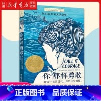 单本全册 [正版]书店长青藤靠前大奖小说书系•你那样勇敢/长青藤国际大奖小说(第8辑) 儿童文学 云南晨光出版社亲子阅读