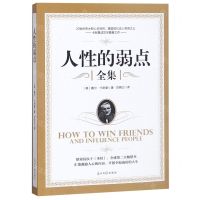 [N]人性的弱点(全集)-9787519431211