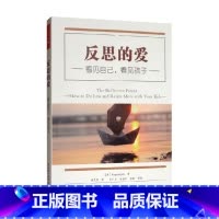 [正版]万千心理 反思的爱 看见自己 看见孩子 雷吉娜·帕利 著 心理学