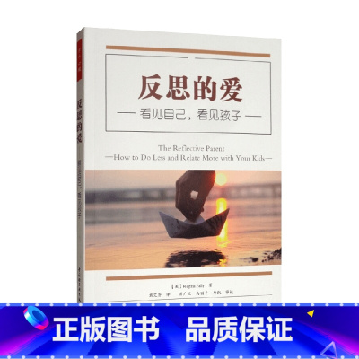 [正版]万千心理 反思的爱 看见自己 看见孩子 雷吉娜·帕利 著 心理学