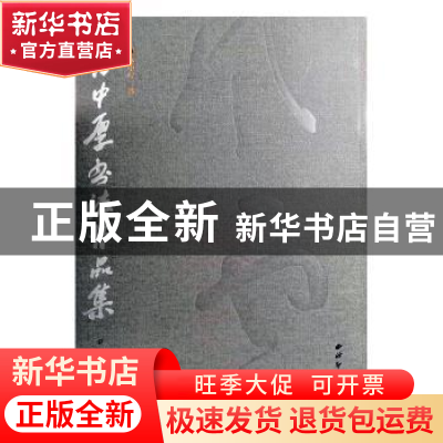 正版 曹中厚书法作品集 高渌纹主编 西泠印社出版社 978755082001