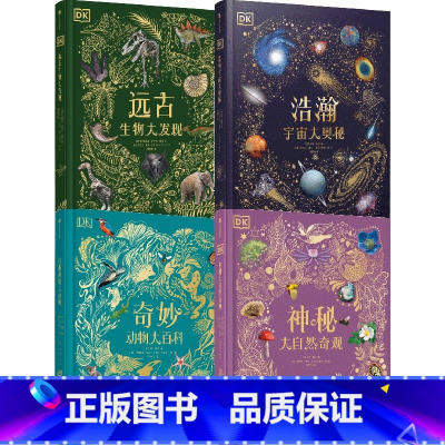 DK系列(套装4册) [正版]7-14岁DK系列(套装4册)DK奇妙动物大百科+DK神秘大自然奇观+DK浩瀚宇宙大奥秘+