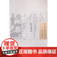 医宗承启·中国古医籍整理丛书