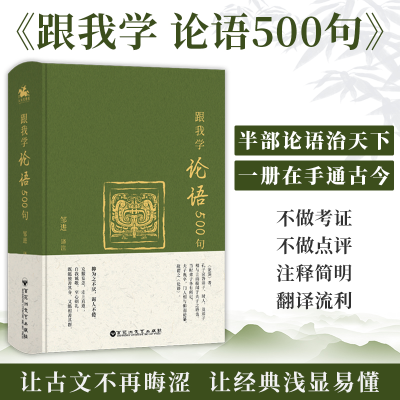 正版新书]跟我学论语500句邹进译注9787550052185
