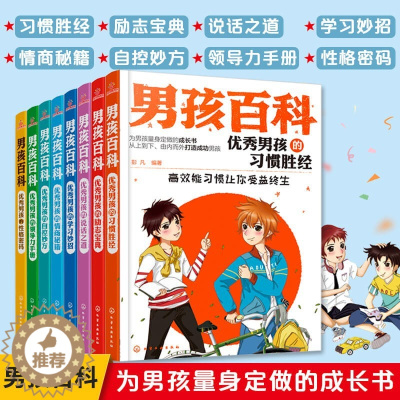 [醉染正版]男孩百科全套8册 6-8-12岁少儿童男孩小学生初中课外书读物励志青少年图书 优秀男孩成长系列男孩日记看的文
