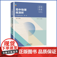 名师学堂 高中物理练测析 选择性必修第一册人教版 选修一 高二同步练习册