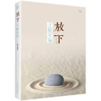 正版新书]放下才能幸福(彩图美绘典藏本)连山9787511372673