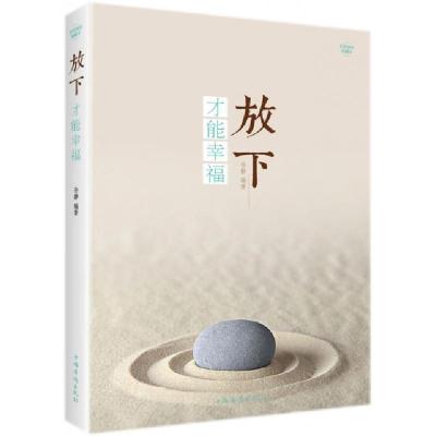 正版新书]放下才能幸福(彩图美绘典藏本)连山9787511372673
