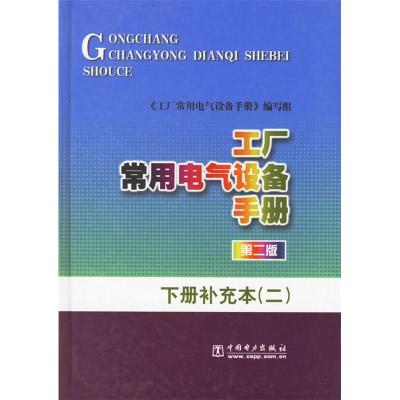 正版新书]工厂常用电气设备手册.下册补充本(二)《工厂常用电气