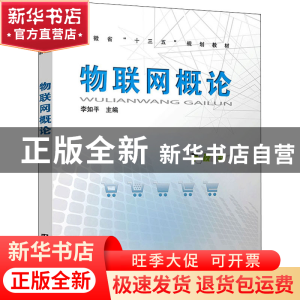 正版 物联网概论(安徽省十三五规划教材) 李如平 中国铁道出版社