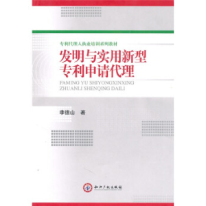 正版新书]发明与实用新型专利申请代理李德山9787802473805