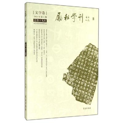 正版新书]励耘学刊(总第19辑)北京师范大学文学院978750774608