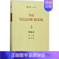 [正版]黄面志第13卷 (美)亨利·哈兰(Henry Harland) 编 中国古代随笔文学 书店图书籍 华东师范大学出