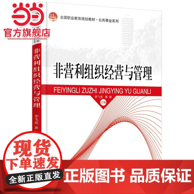 非营利组织经营与管理 李飞虎,黄静著9787301238219北京大学出版社全国职业教育规划教材·公共事业系列正版