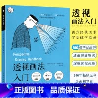 (2册)透视如此简单+透视画法入门 [正版]透视画法入门 西方经典美术技法译丛 阿梅利奥 素描绘画技巧诀窍书籍 零基础初