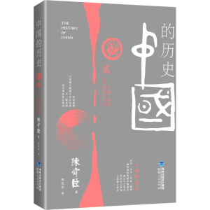 醉染图书中国的历史 第2卷9787211063086