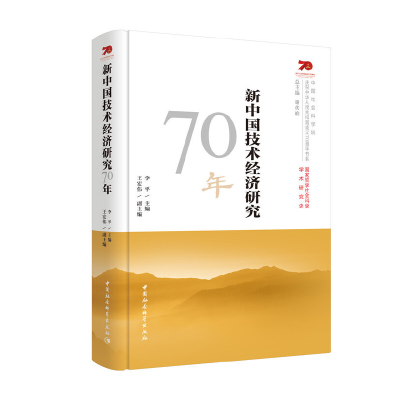 正版新书]新中国技术经济研究70年李平9787520349185
