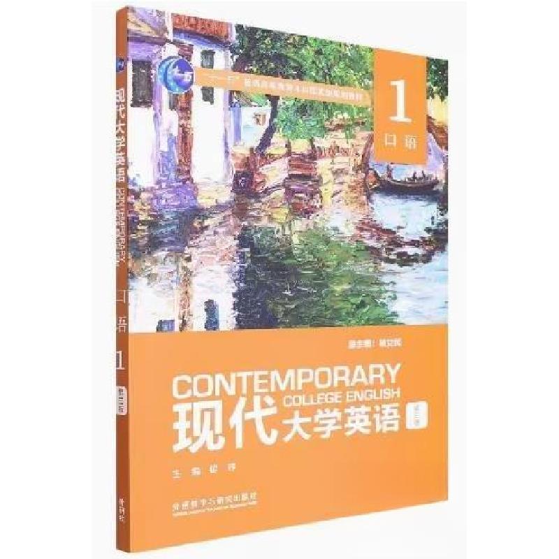 正版新书]现代大学英语口语1翟峥9787521335538