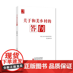 关于和美乡村的答问