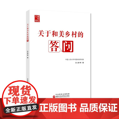 关于和美乡村的答问