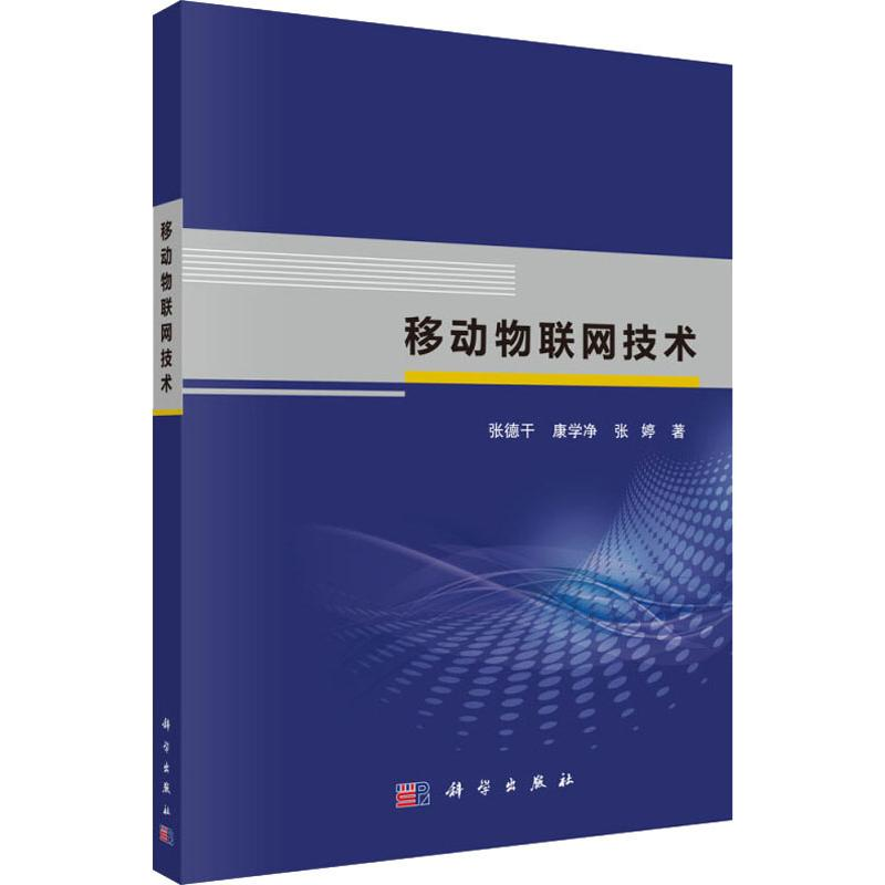 醉染图书移动物联网技术9787030605191