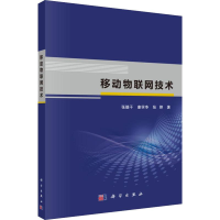 醉染图书移动物联网技术9787030605191