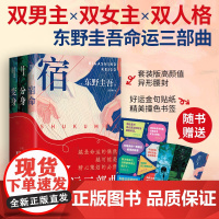 [专属腰封+贴纸]东野圭吾命运三部曲 宿命 分身 变身 双男主 双女主 双人格 悬疑推理 平装双封 正版 新经典
