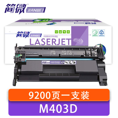 简微 硒鼓 惠普M403D 支