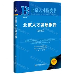 [N]北京人才发展报告(2022)(精)/北京人才蓝皮书-9787522811840