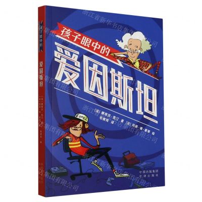 [N]孩子眼中的爱因斯坦-9787500171751