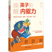 正版新书]唤醒孩子的内驱力陈金平 著9787302638186