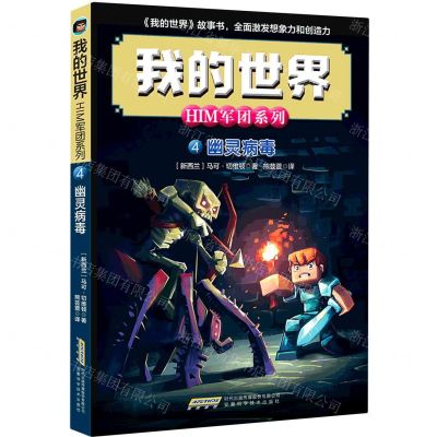 [N]幽灵病毒/HIM军团系列/我的世界-9787533785123