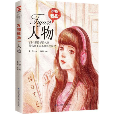 [M]万物我画-9787553778068