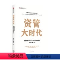 [正版]资管大时代 中国资管市场未来改革与发展趋势 吴晓灵 等著 楼继伟尚福林作序银证保信基发展逻辑财富机遇经管励志