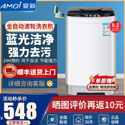 苏宁好货-夏新（Amoi）XQB85-8188.5公斤大容量智能家用波轮全自动洗衣机小型迷你租房低功率洗衣机