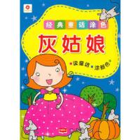 正版新书]经典童话涂色灰姑娘北京小红花图书工作室编9787510119