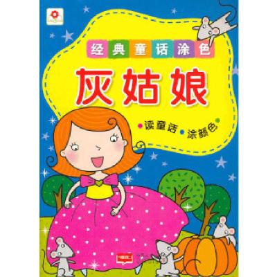 正版新书]经典童话涂色灰姑娘北京小红花图书工作室编9787510119