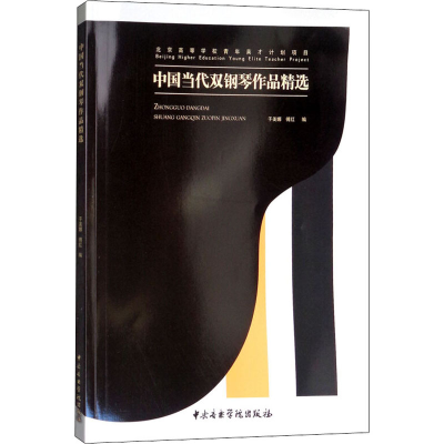 醉染图书中国当代双钢琴作品精选9787810968560