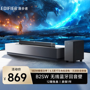 漫步者(EDIFIER)B2SW 专业电视音响 沉浸式家庭影院 无线蓝牙回音壁 大功率无线低音炮 SOUNDBAR